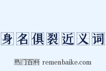 身名俱裂近义词是什么意思的图片